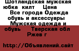 Шотландская мужская юбка (килт) › Цена ­ 2 000 - Все города Одежда, обувь и аксессуары » Мужская одежда и обувь   . Тверская обл.,Ржев г.